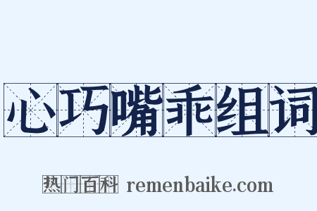 心巧嘴乖组词是什么意思的图片